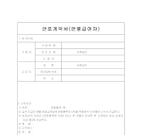 연봉급여자근로계약서 연봉급여자근로계약서
